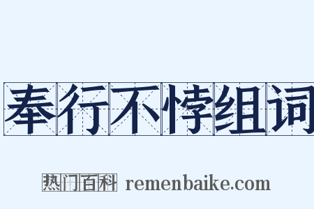 奉行不悖组词是什么意思的图片